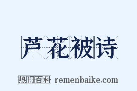 芦花被诗是什么意思的图片